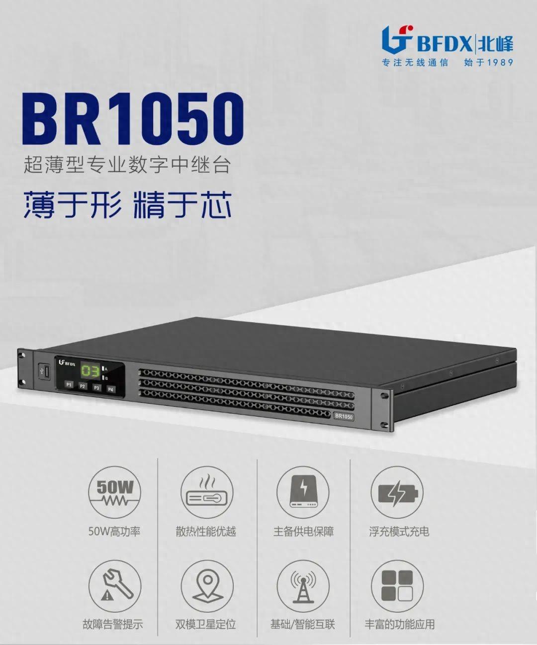 北峰全新一代輕薄型數(shù)字中繼臺(tái)BR1050上線(xiàn)！